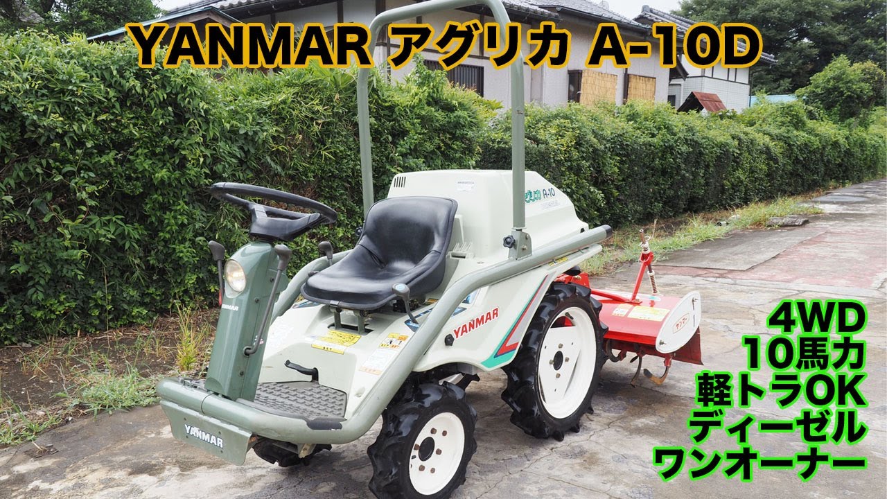 希少 ヤンマー乗用型耕運機「アグリカ」A-10D 10馬力 軽トラOK 動作