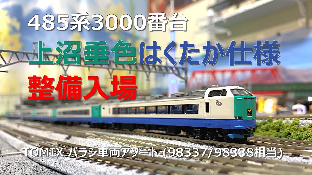 485系新潟沼 その2 … 485系3000番台はくたか仕様整備入場 - ナマケモノ