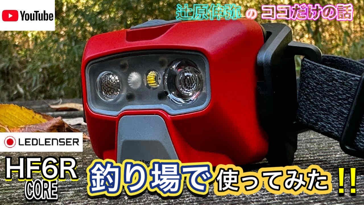 LEDLENSER 新製品 HF6R COREを釣り場で使ってみた‼︎ - YouTube