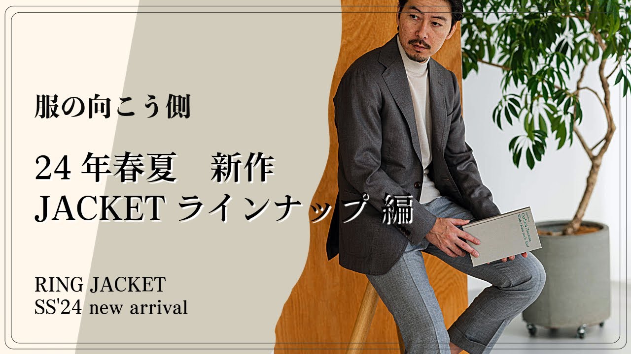 24年春夏 新作JACKETラインナップ編【服の向こう側】vol.50 - YouTube