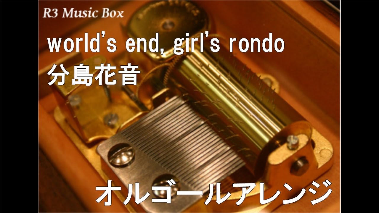 world's end, girl's rondo/分島花音【オルゴール】 (TVアニメ
