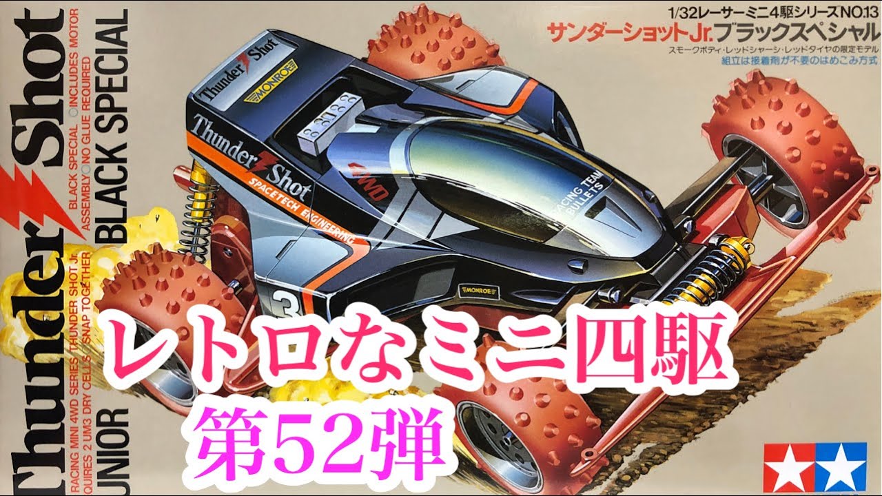 1988年製でこの完成度！ レトロなミニ四駆 第52弾 TAMIYA サンダー