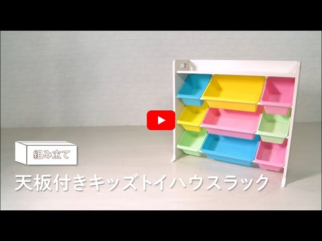 組み立て動画】 天板付きキッズトイハウスラック TKTHR 39 250352