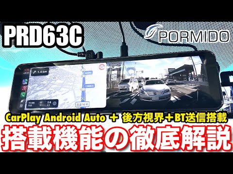 PORMIDO PRD63C 2024年最新おすすめ デジタルミラードラレコ 】CarPlay