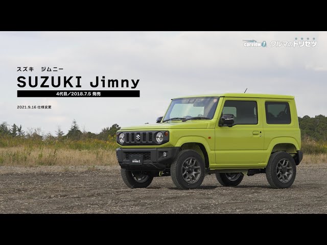 スズキ ジムニー （4代目）【クルマのトリセツ】 - YouTube