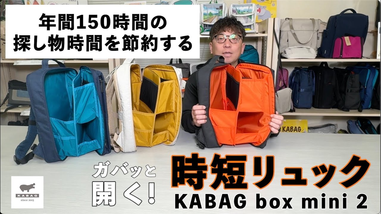 年間150時間の探し物時間を節約する。【時短リュック】KABAG box mini