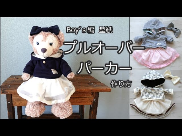 ダッフィー 服 ハンドメイド プルオーバーパーカー シェリーメイ