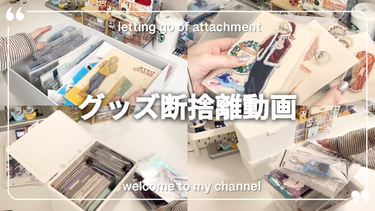 グッズ断捨離】オタクの大雑把なグッズ断捨離📘🫧🧹┊グッズ整理