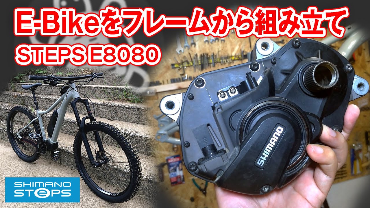 Shimano Steps E8080】e-bikeをフレームから組み立てる ミヤタ[MIYATA