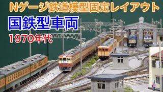 1970年代の国鉄形車両をNゲージ固定レイアウトで楽しむ N scale model