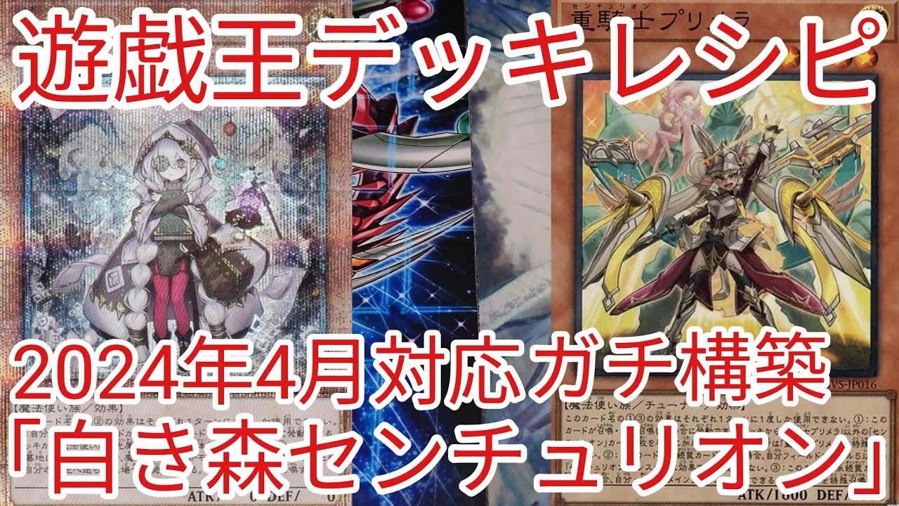 遊戯王 デッキレシピ】2024年4月対応「白き森センチュリオン」ガチ構築