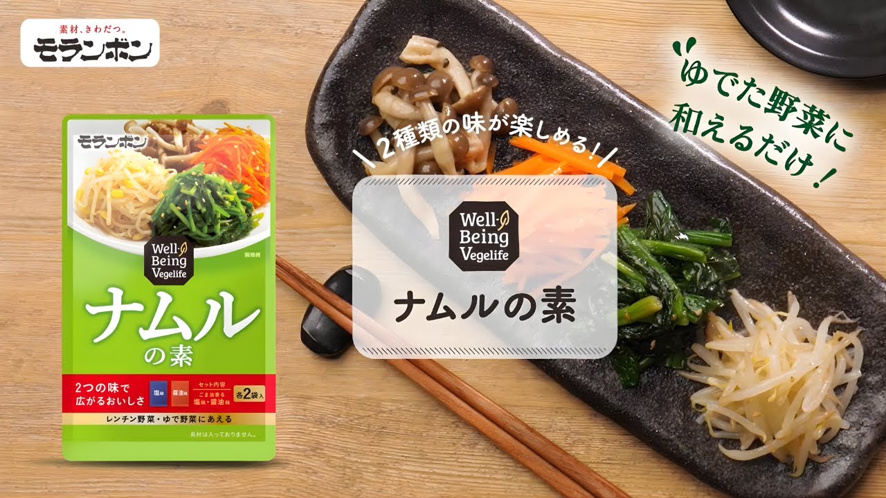 Well-Being Vegelife ナムルの素 | 商品情報 | モランボン