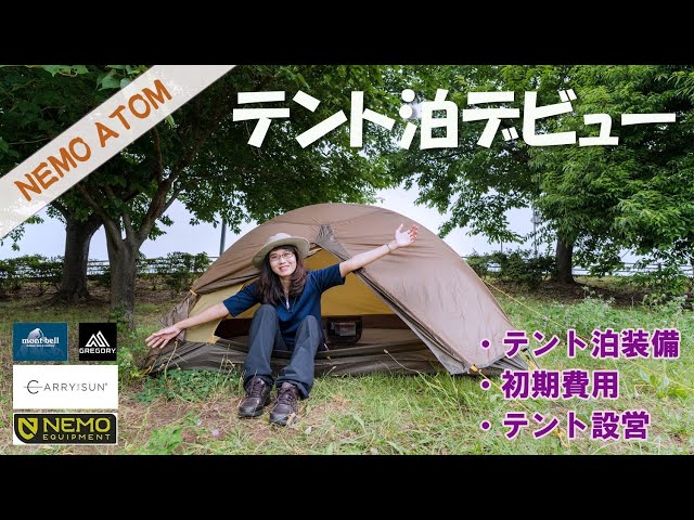 NEMO ATOM 1P】テントデビューすることになりました! テント泊装備