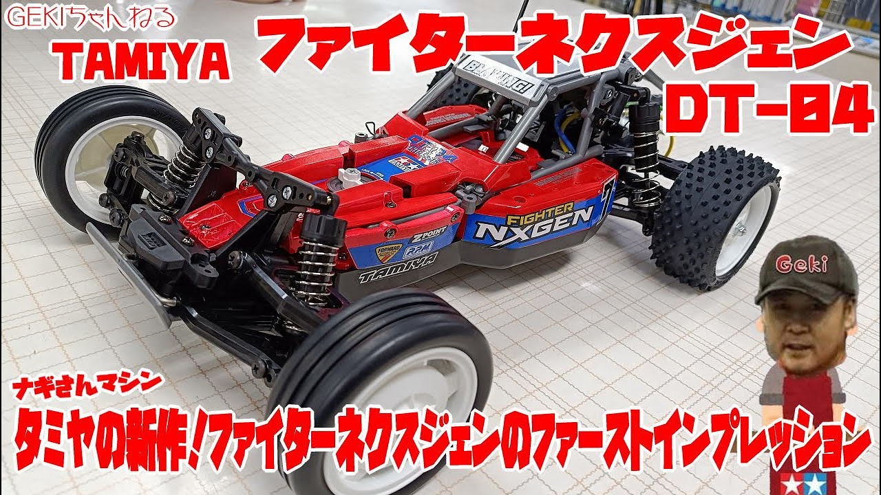 タミヤ ファイターネクスジェン 即走行可能 タミヤ DT-04】ファイター