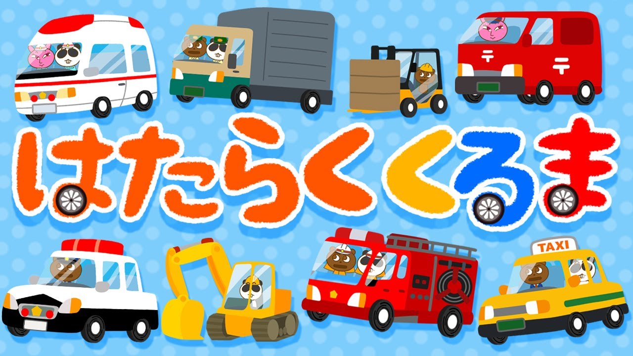 The Working Cars (Collection of Vehicles) / Okaasan to Issho