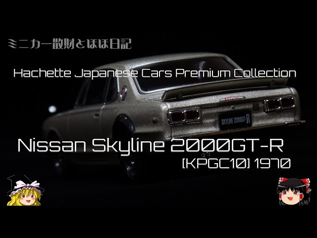 act.2 アシェット 国産名車プレミアムコレクション 日産スカイライン