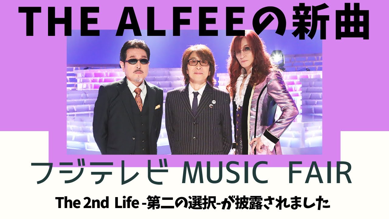 THE ALFEE新曲【The 2nd Life-第二の選択】ミュージックフェアで披露