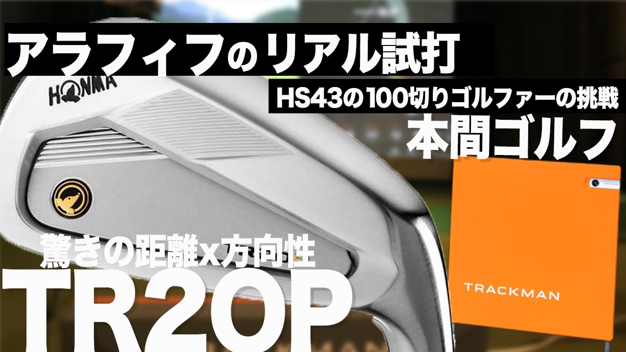 TR20P アイアン 】方向性 の良さ、飛距離 を兼ね備えた 本間ゴルフ
