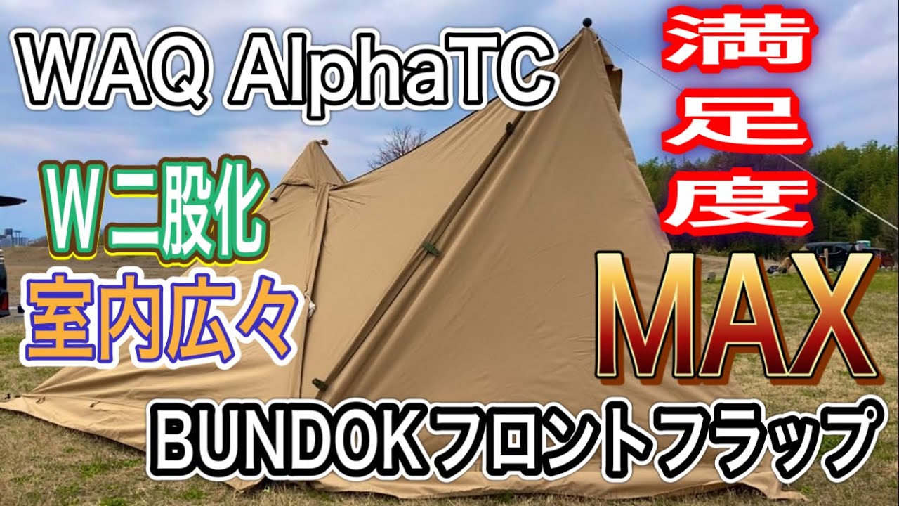 BUNDOKフロントフラップ＆WAQ AlphaTC W二股化で設営してみた - YouTube