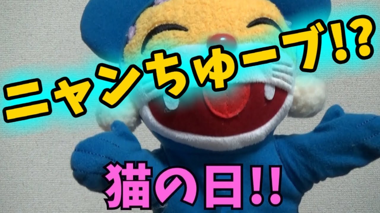 ニャンちゅう(偽)のニャンちゅーブ始動!? - YouTube