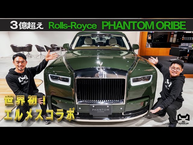 Rolls-Royce Phantom ORIBE】世界初エルメスコラボのラグジュアリー