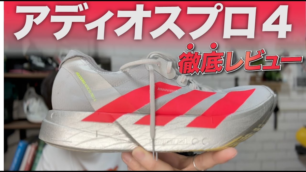 徹底レビュー】アディオスプロ4の良いところ悪いところ - YouTube