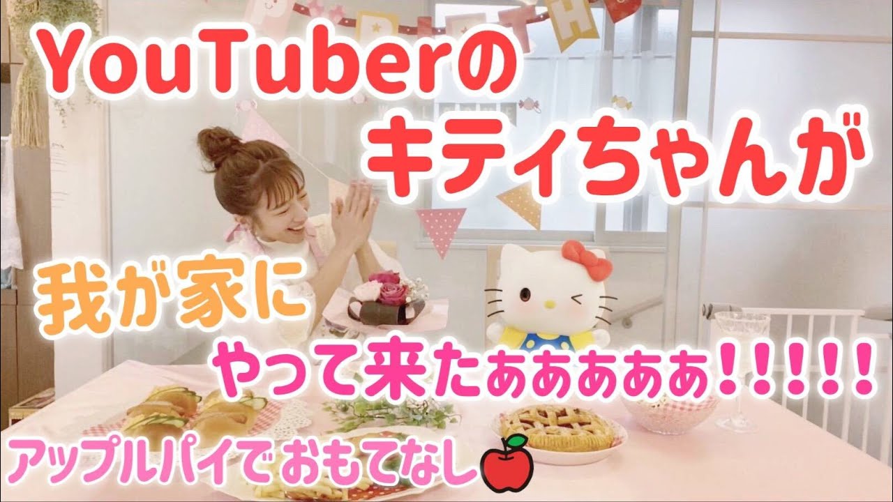 How to make apple pie] Hello Kitty came to my house!!! [Hello