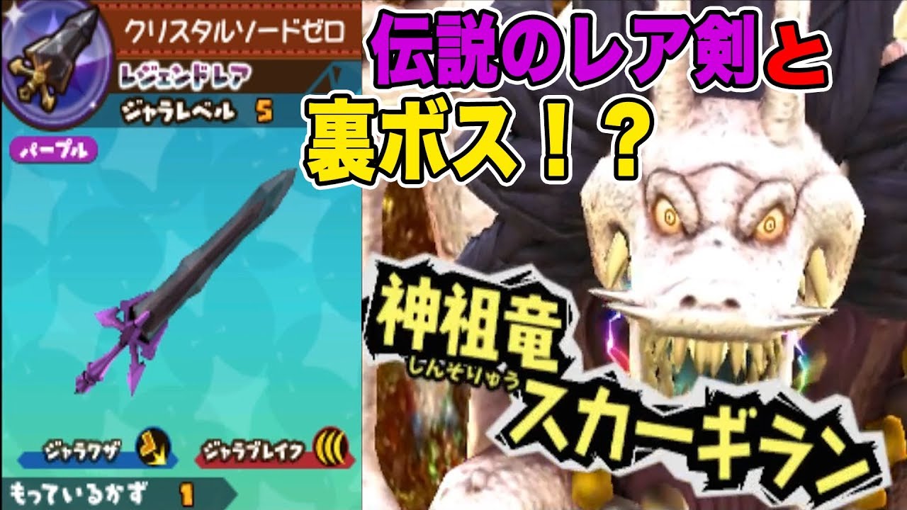 73【裏ボス】スカーギランをレジェンドレアクリスタルソードゼロで討伐