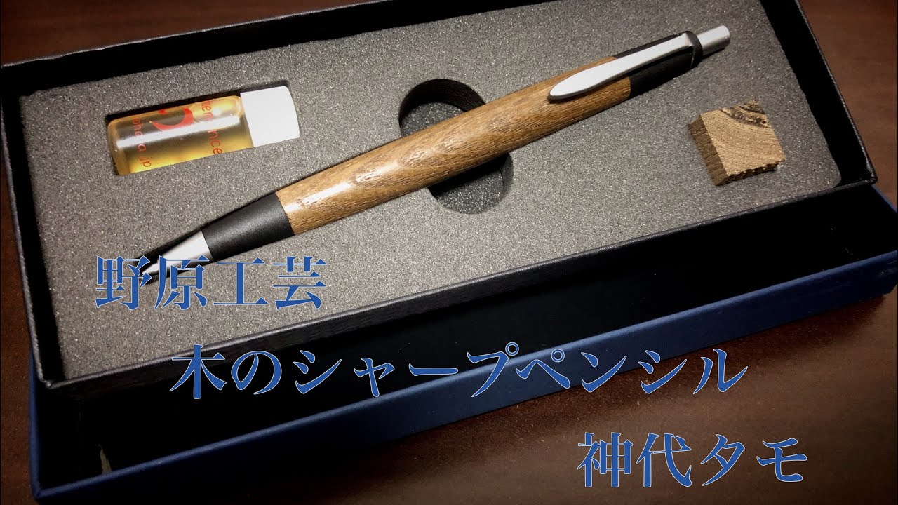 文具紹介】野原工芸 木のシャープペンシル 神代タモ【木目が綺麗。樹種