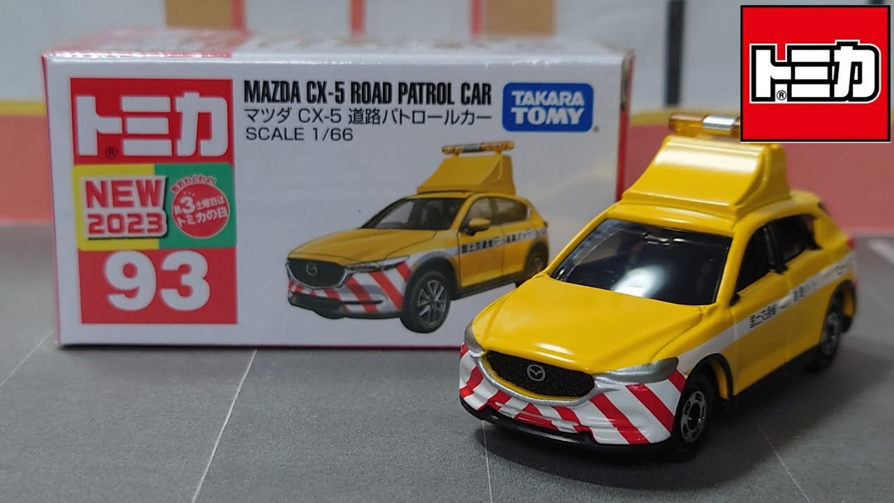 トミカ】No.93 マツダ CX-5 道路パトロールカー ｢2023年12月の新車