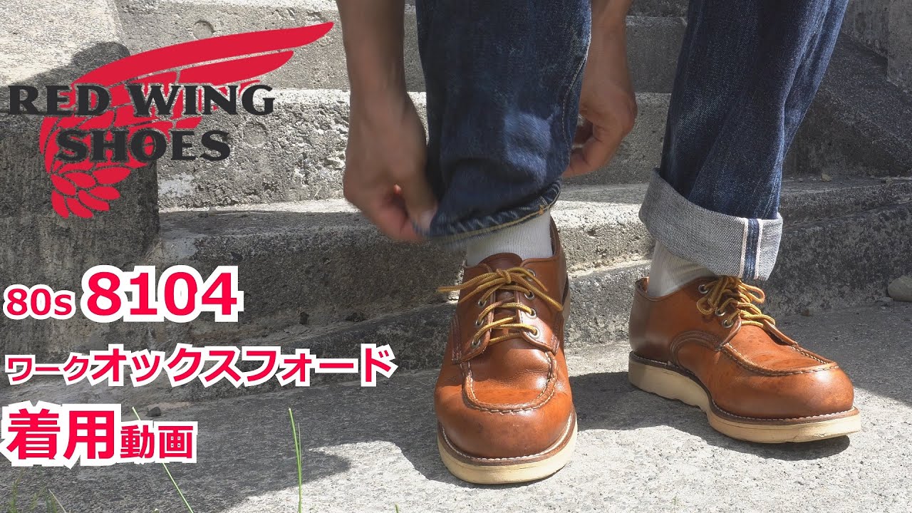 レッドウィング 8104 ワークオックスフォード 着用動画 RED WING 8104
