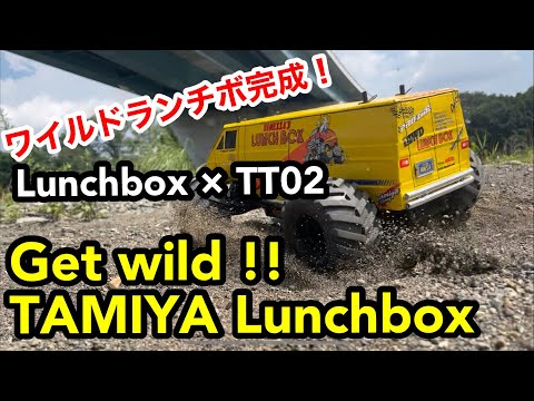 Get wild ! TAMIYA Lunchbox aluminum body アルミボディのタミヤ