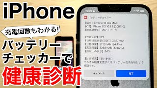 裏技】iPhoneのバッテリー詳細を確認しよう!充電サイクル回数から詳細