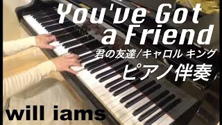 You've Got a Friend 君の友達/キャロル キング カラオケ ピアノ伴奏