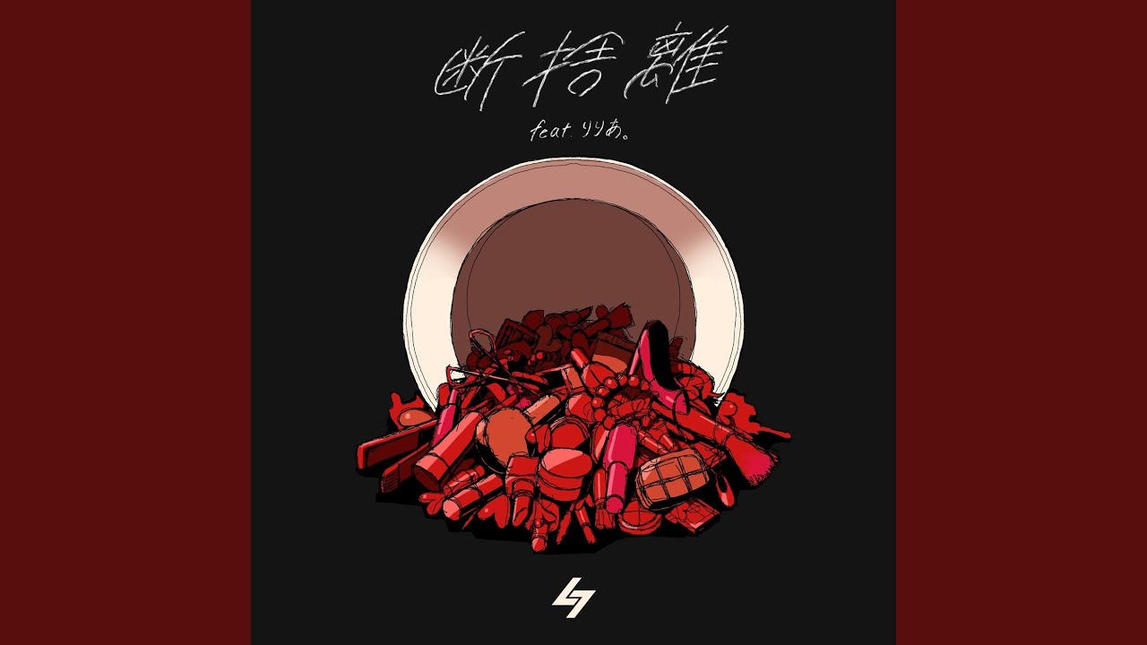 断捨離 (feat. りりあ。) - YouTube