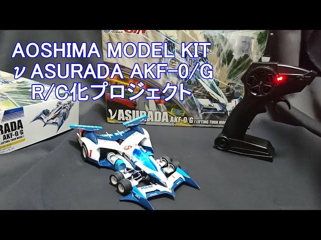 1 キットの素組み【サイバーフォーミュラ / 青島文化教材社 / DIY / RC
