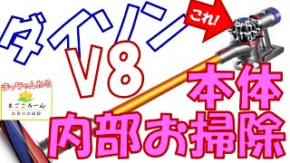 Dyson] Dyson V8 vacuum cleaner - disassembly and cleaning! - YouTube