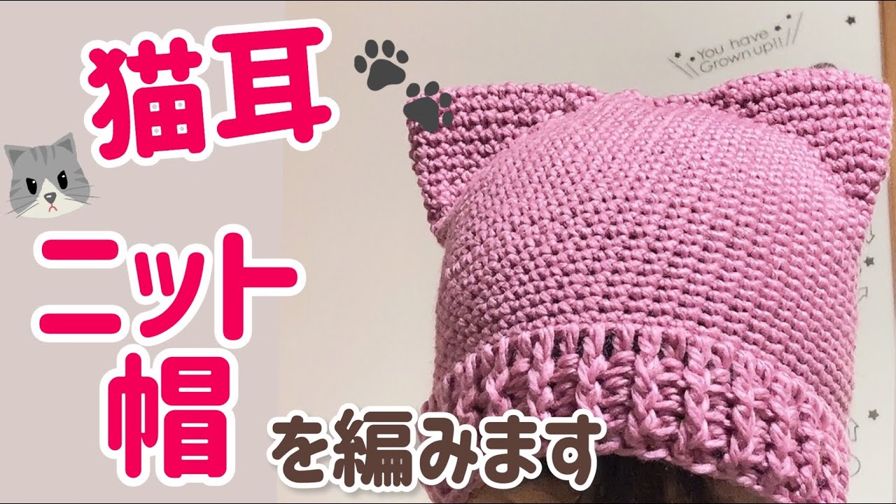 猫耳ニット帽を編みます☆crochet cat beanie☆シンプルに編む☆ - YouTube