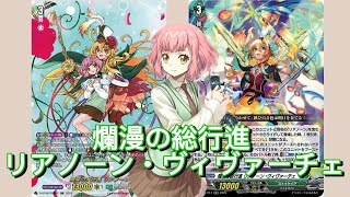 ランクファイト】 ディアデイズ2 爛漫の総行進 リアノーン