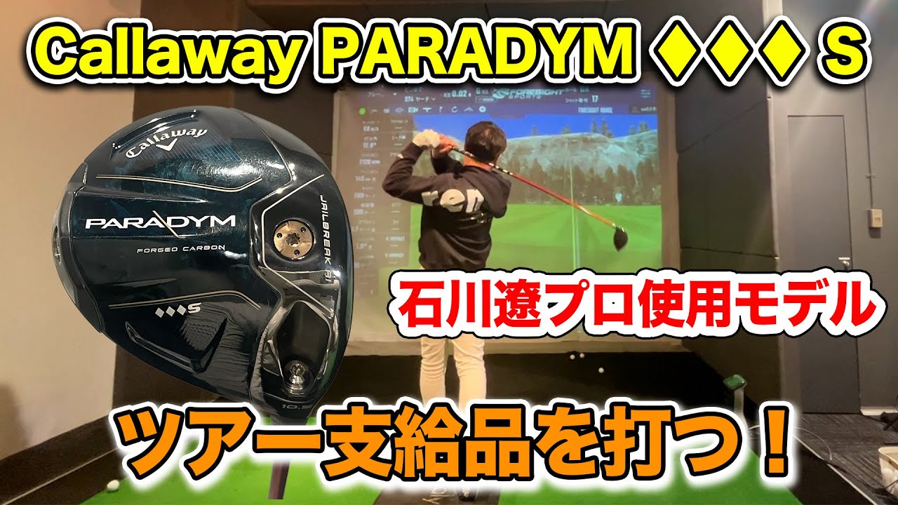 Callaway PARADYM ♦︎♦︎♦︎S ツアー支給品を打つ！【Mr.吉田の