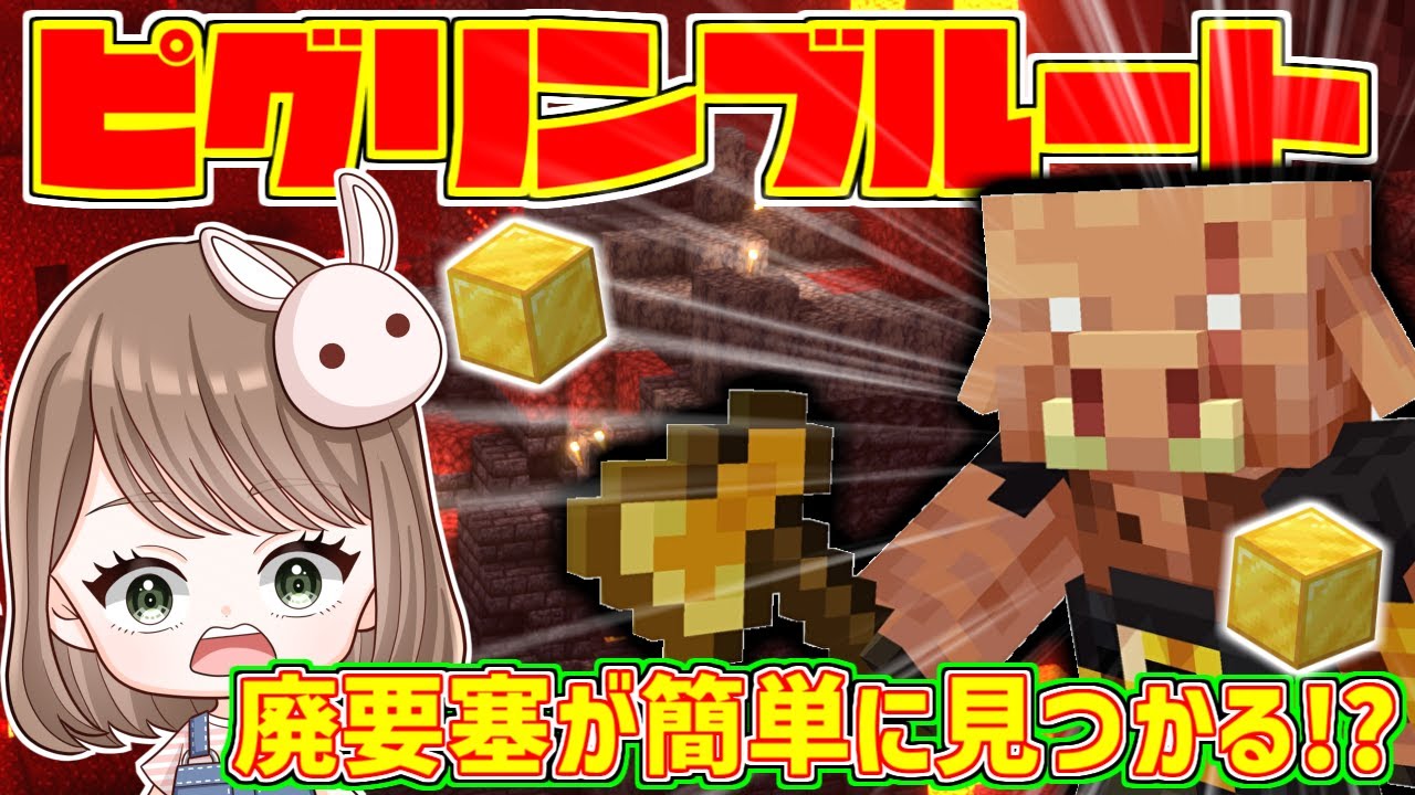 超簡単!!】【1.20ハードコア】廃要塞探してピグリンブルートを滅したい