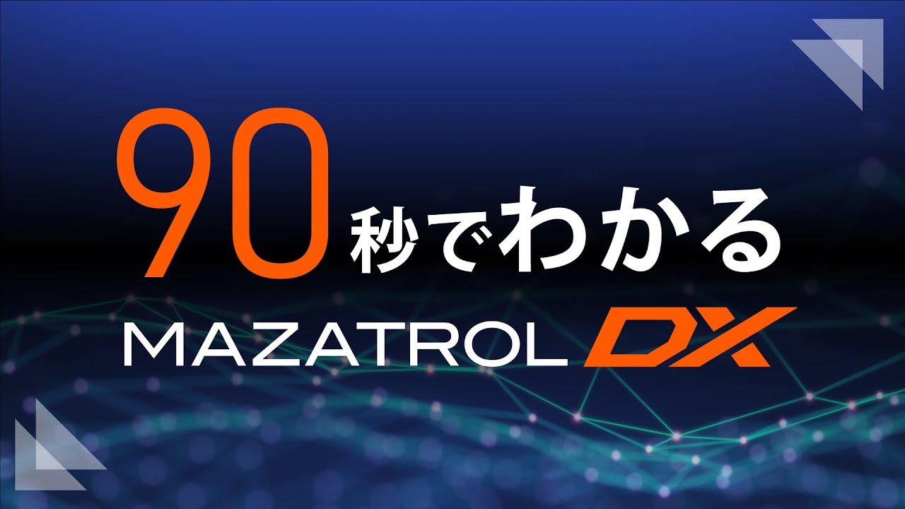 MEX金沢2025｜ヤマザキマザック