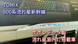 Nゲージ】800系流れ星新幹線にポポンデッタ製流れ星専用室内灯入れて