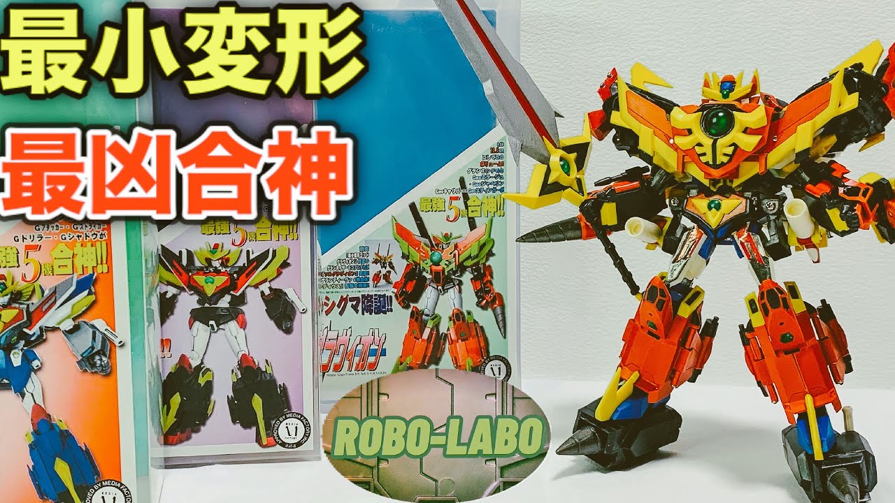 改造品 スタジオハーフアイ 最小変形 グラヴィオン3点セット 特典