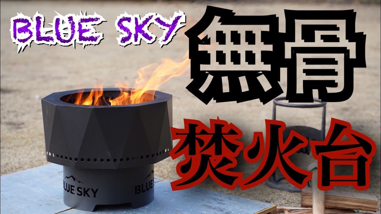 BLUE SKY ブルースカイ アウトドアリビング 焚火台ファイヤーピット