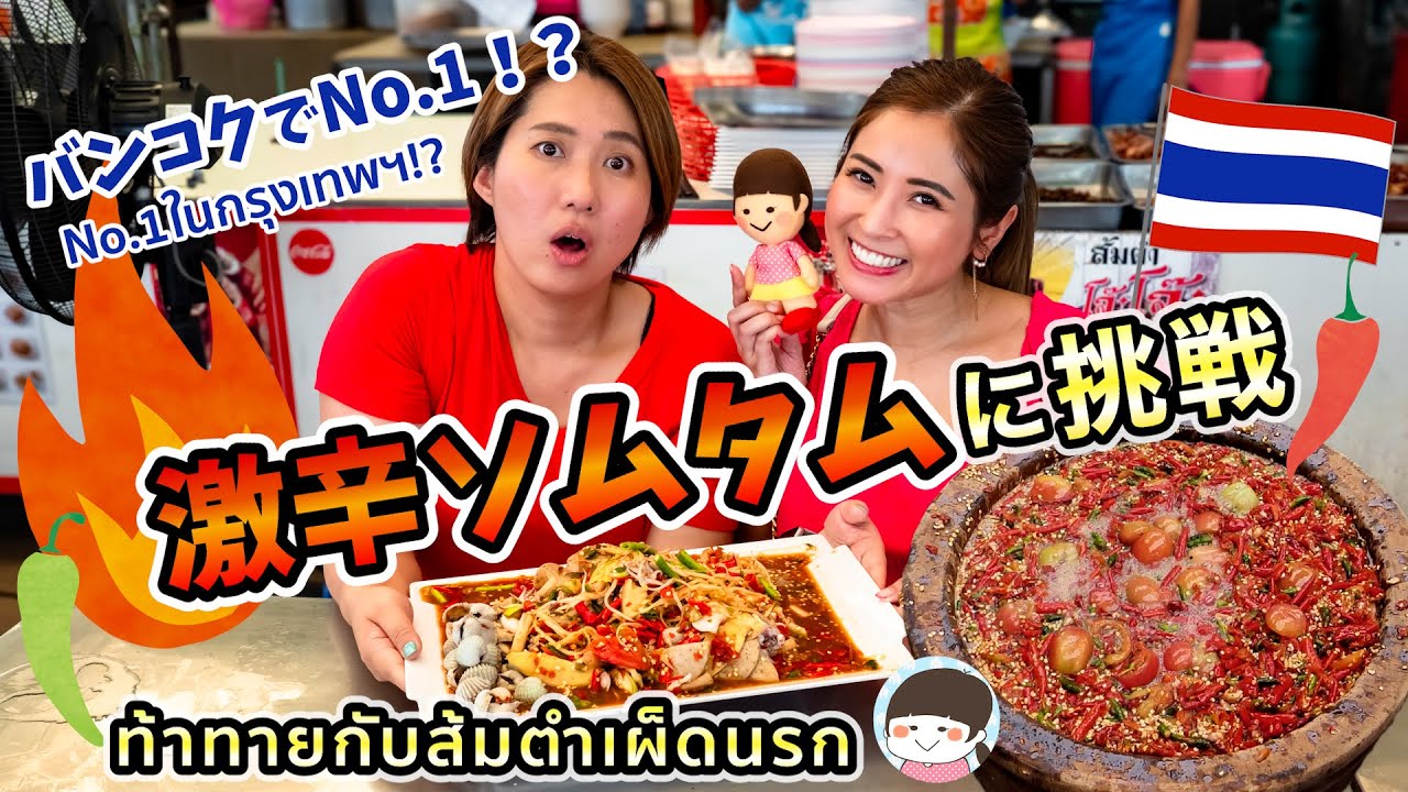 Try Bangkok's No.1 hot and spicy Som Tam! Healthy soup of “ant