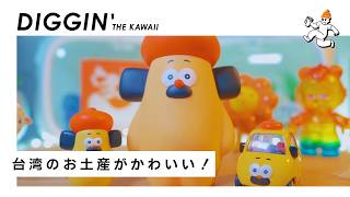 台湾限定？おひげのポン食玩とミスドのソフビ！Xhashiさんから素敵なお