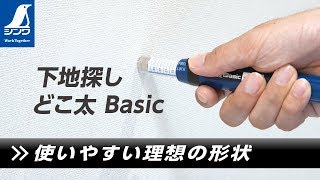 下地探し どこ太 Basic35㎜ - シンワ測定株式会社