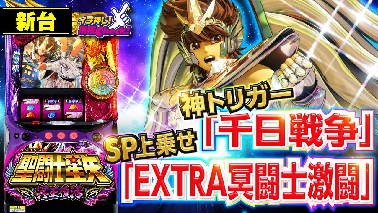 S聖闘士星矢 冥王復活｜パチスロ｜HAZUSE DATA｜実践に役立つぱちんこ