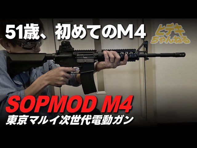 エアソフト】東京マルイ次世代電動「SOPMOD M4」を某オクで中古入手